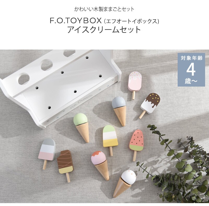 F.O.TOYBOX エフオートイボックス アイスクリームセット 
