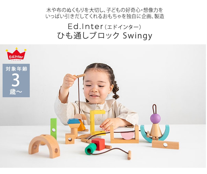 ed.inter エドインター ひも通しブロック Swingy 824733