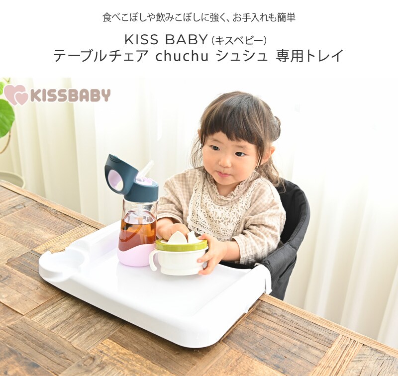 KISS BABY キスベビー テーブルチェア chuchu シュシュ 専用トレイ