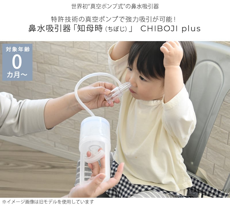 dショッピング |ベビー 赤ちゃん 衛生用品 鼻水 吸引 簡単 知母時 チボジ ちぼじ CHIBOJI 鼻水吸引器  カテゴリ：鼻吸い機の販売できる商品 アイラブベビー (085BK-86475)|ドコモの通販サイト