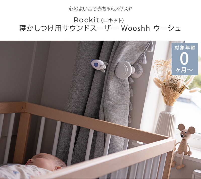 Rockit ロキット 寝かしつけ用サウンドスーザー Wooshh ウーシュ CON-RC-W50058