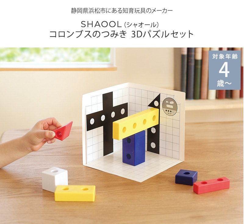 SHAOOL シャオール コロンブスのつみき 3Dパズルセット S11017
