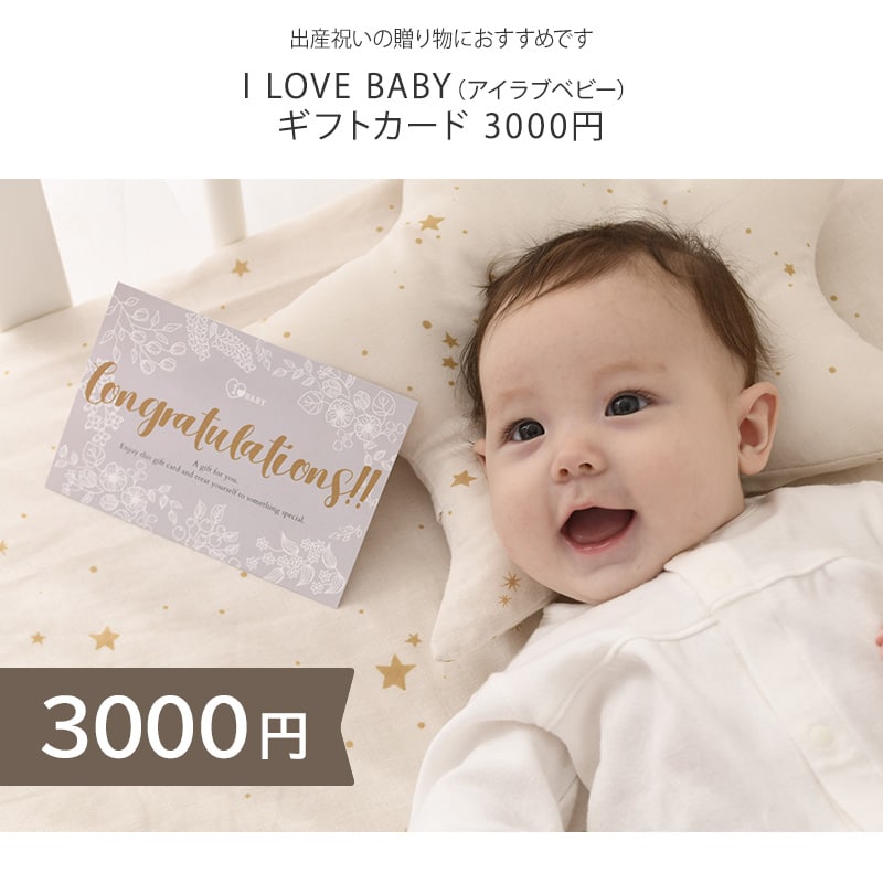 I LOVE BABY アイラブベビー ギフトカード 3000円 