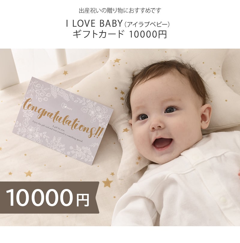 I LOVE BABY アイラブベビー ギフトカード 10000円 
