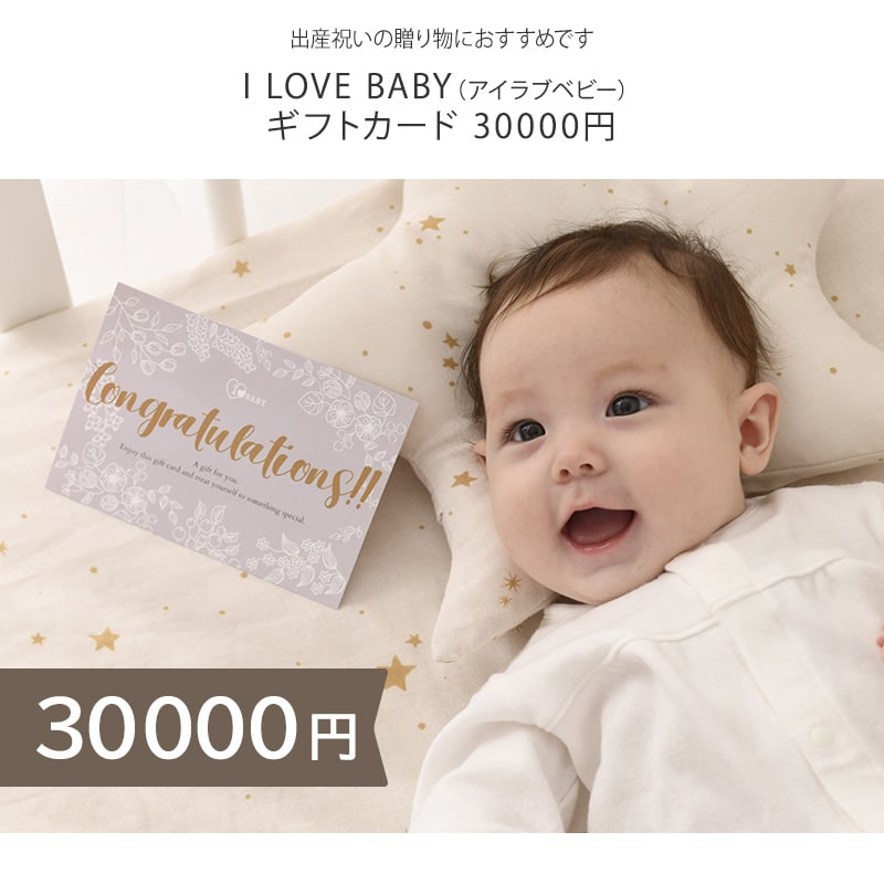 I LOVE BABY アイラブベビー ギフトカード 30000円 