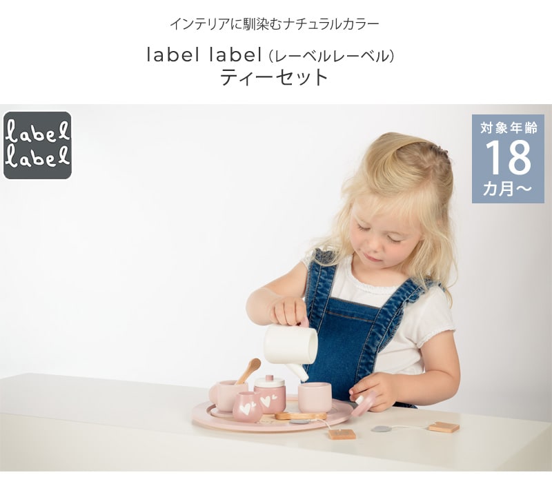 label label レーベルレーベル ティーセット LBW-010678 