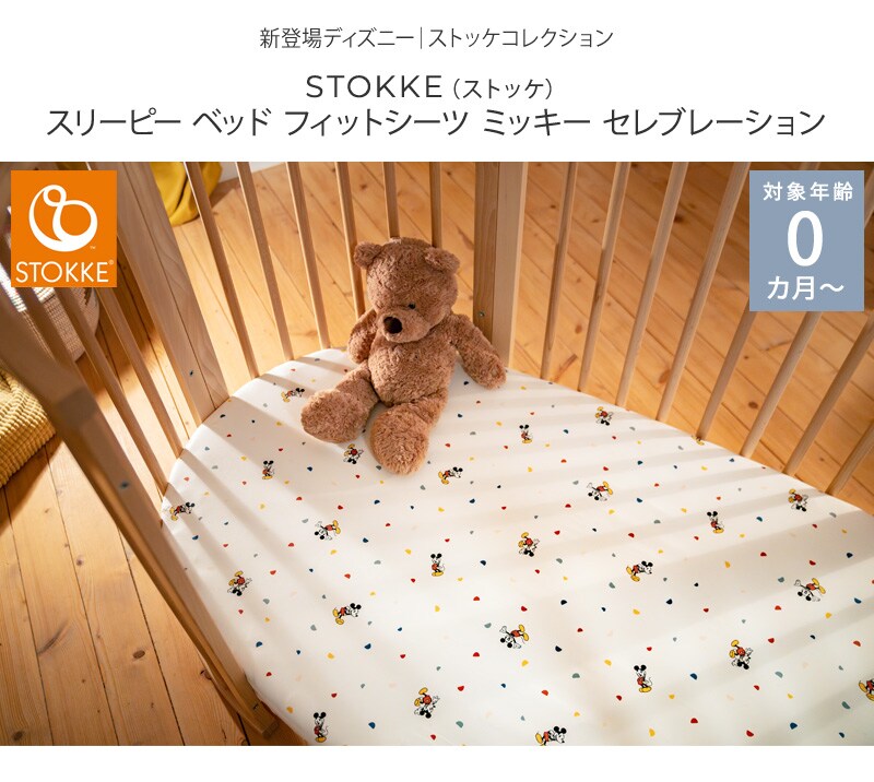 STOKKE ストッケ スリーピー ベッド フィットシーツ ミッキー セレブレーション 599404