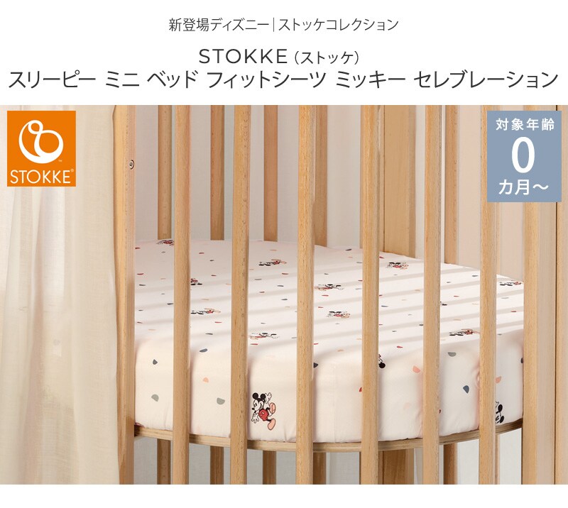 STOKKE ストッケ スリーピー ミニ ベッド フィットシーツ ミッキー セレブレーション 599504