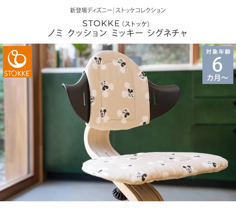 STOKKE ストッケ ストッケ ノミ クッション ミッキー シグネチャ 625705