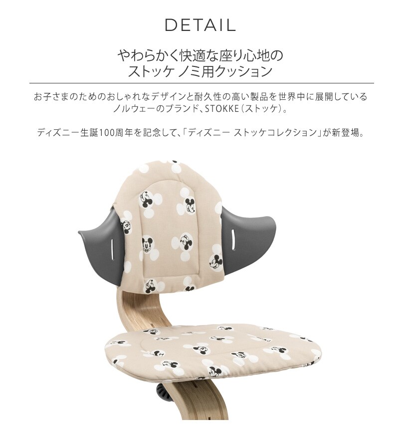 STOKKE ストッケ ストッケ ノミ クッション ミッキー シグネチャ 625705