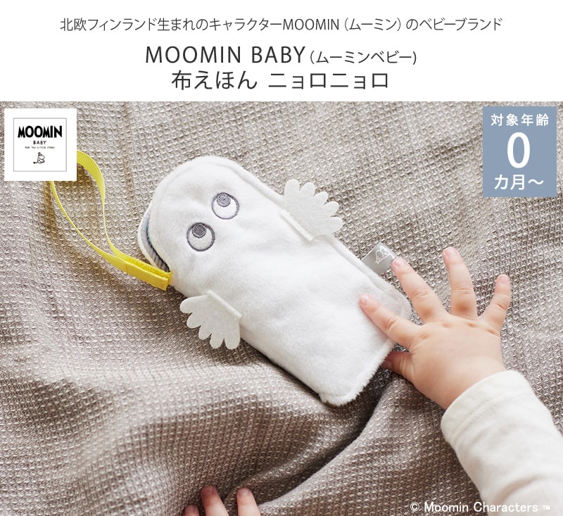 MOOMIN BABY ムーミンベビー 布えほん ニョロニョロ TYMB010200100