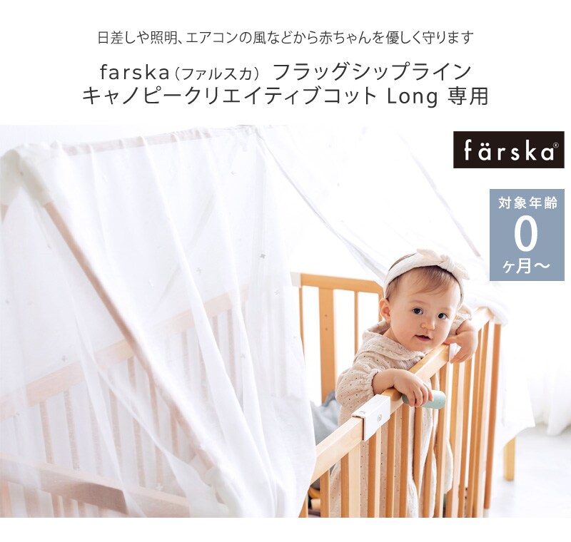 farska ファルスカ フラッグシップライン キャノピークリエイティブコット Long 専用 746236