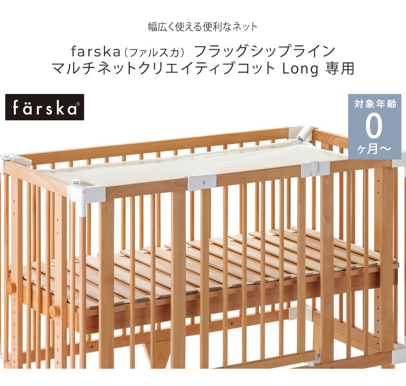 farska ファルスカ フラッグシップライン マルチネットクリエイティブコット Long 専用 746237