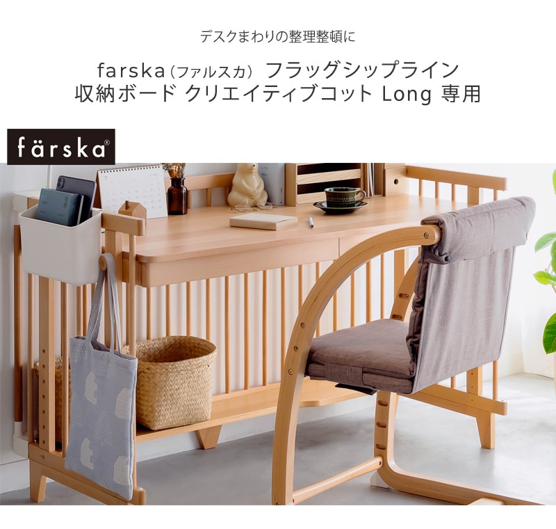 farska ファルスカ フラッグシップライン 収納ボード クリエイティブコット Long 専用 746238