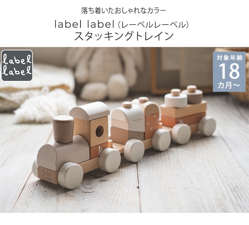 label label レーベルレーベル スタッキングトレイン LBW-012054 