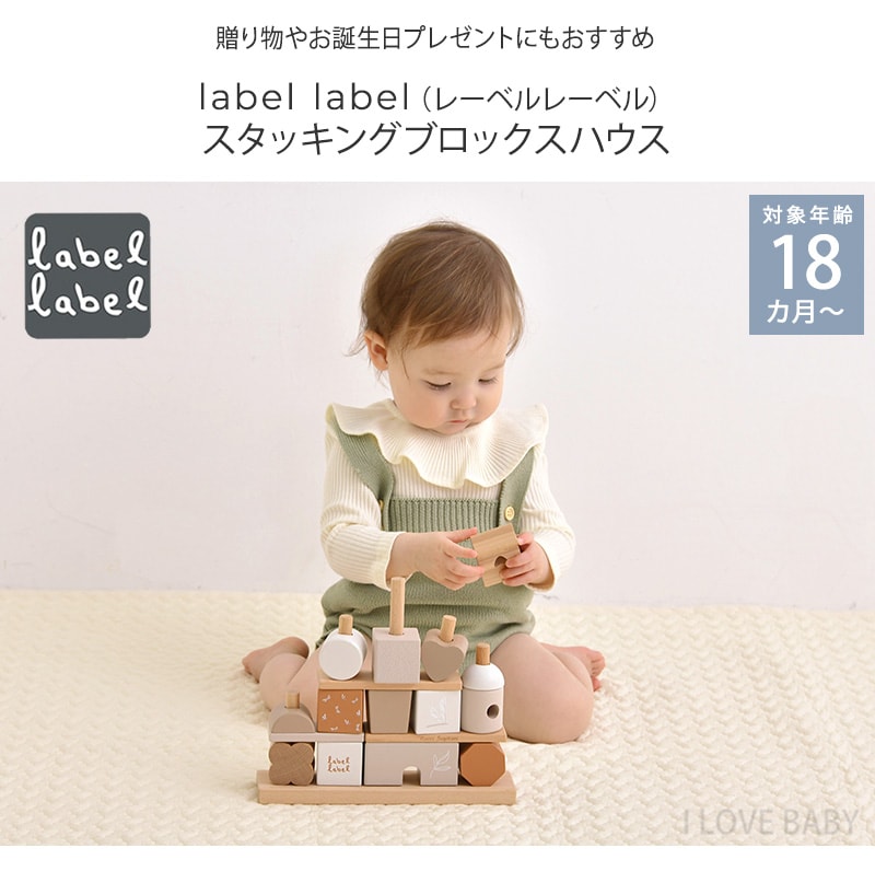 label label レーベルレーベル スタッキングブロックスハウス LBW-012474 