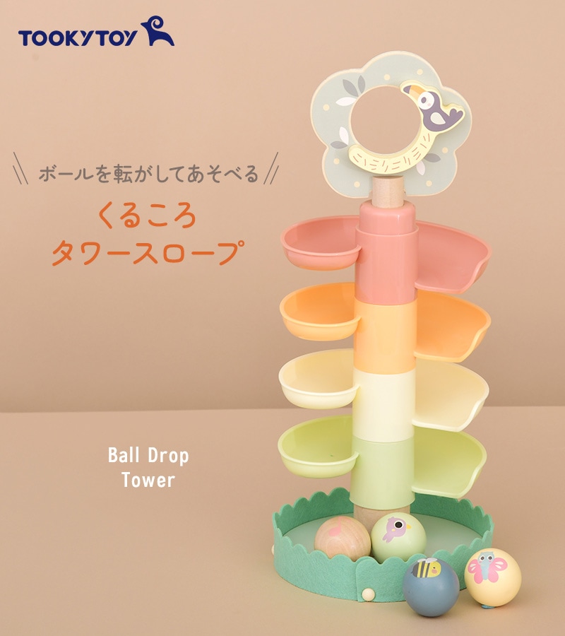 Tooky Toy トゥーキートイ くるころタワースロープ