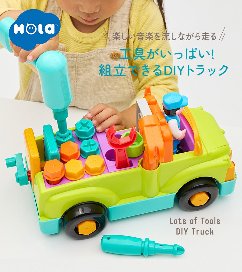 Hola Toys オラトイズ  工具がいっぱい!組立できるDIYトラック