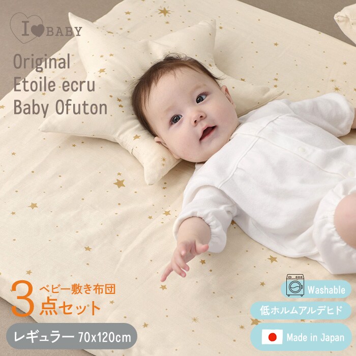 アイラブベビー 敷き布団3点セット　ダブルガーゼ 1219-3429-30 