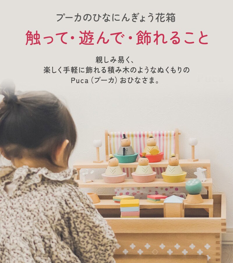 Puca プーカ ひな人形 花箱