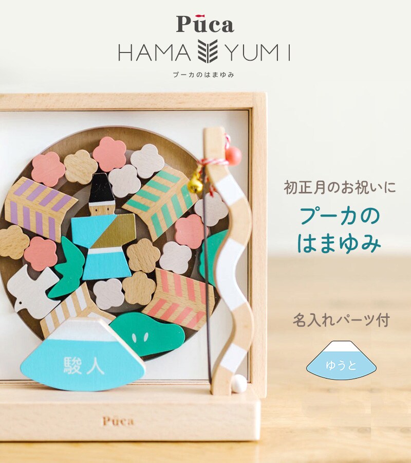 Puca プーカ はまゆみ 620-236 破魔弓