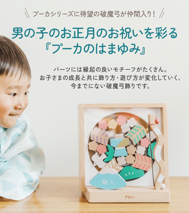 Puca プーカ はまゆみ 620-236 破魔弓