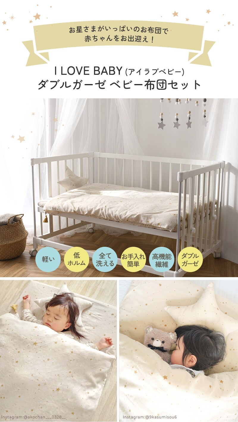 アイラブベビー ダブルガーゼ ベビー布団セット 8点 