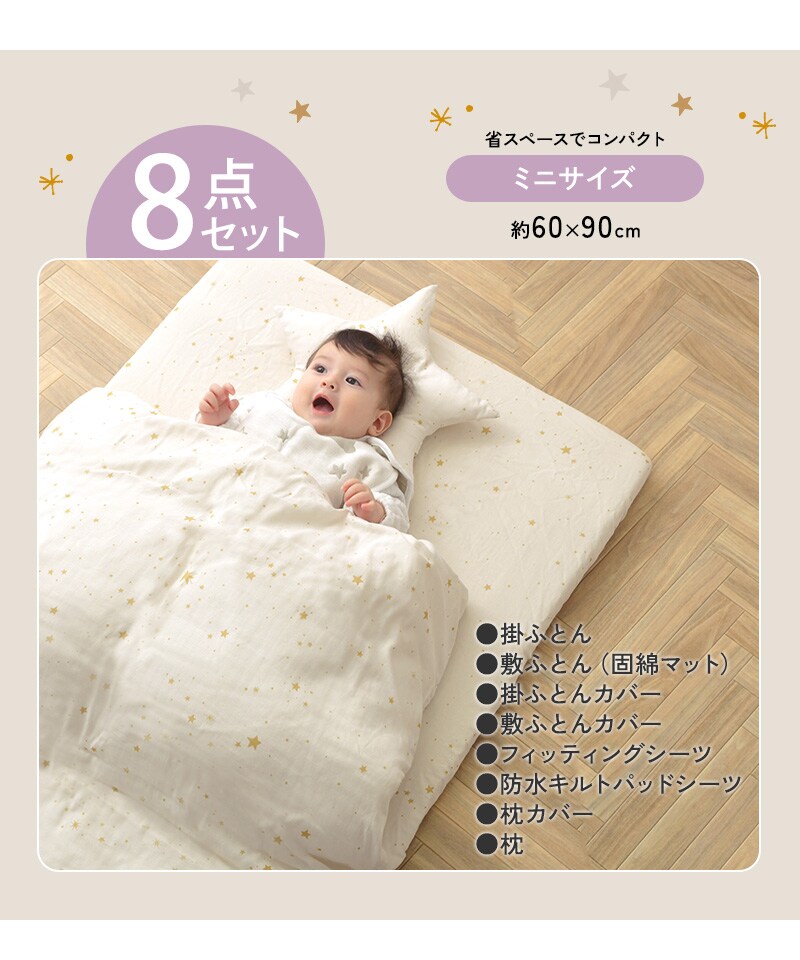 アイラブベビー ダブルガーゼ ミニ布団セット 8点 