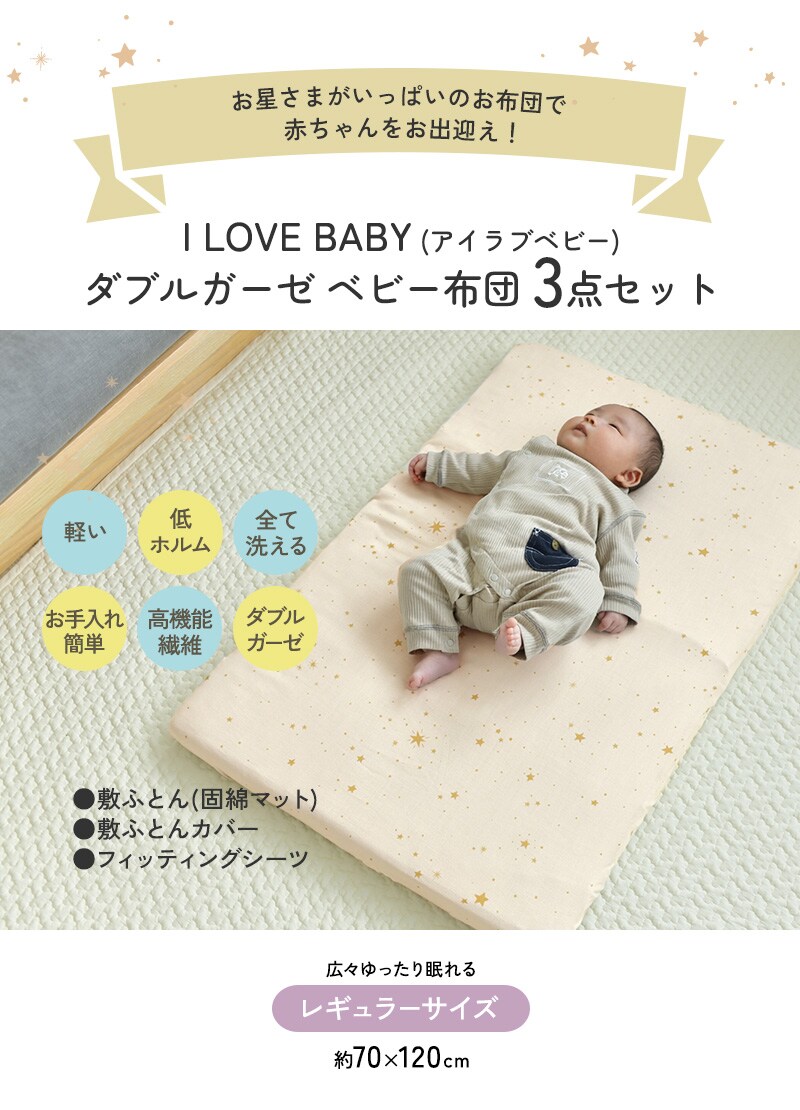 アイラブベビー 敷き布団3点セット ダブルガーゼ