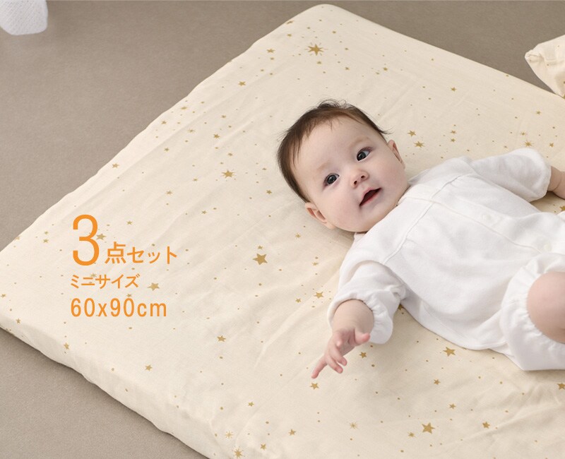 アイラブベビー 敷き布団ミニ3点セット ダブルガーゼ
