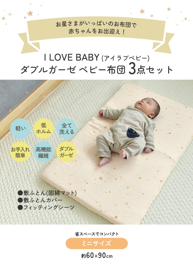 アイラブベビー 敷き布団ミニ3点セット ダブルガーゼ