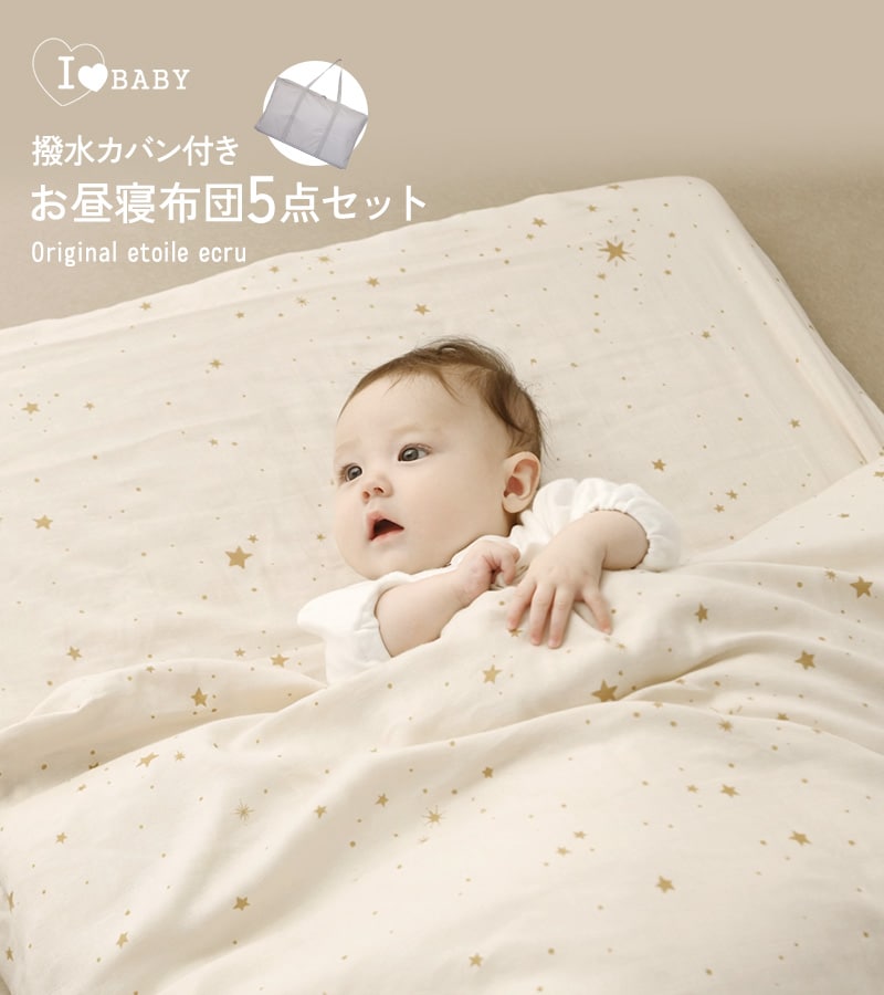 アイラブベビー お昼寝布団セット エトワールエクリュ