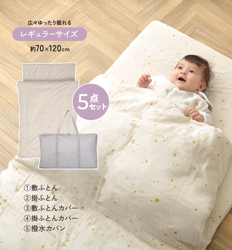 アイラブベビー お昼寝布団セット エトワールエクリュ