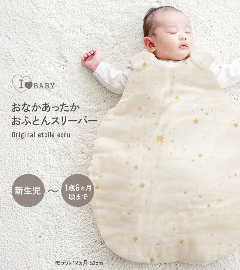 アイラブベビー お腹あったかおふとんスリーパー
