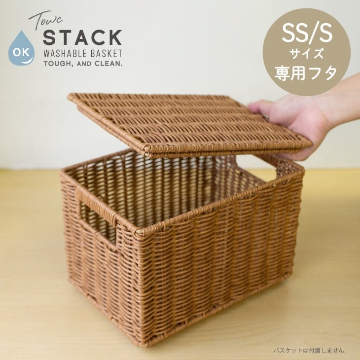 Towc(トーク) スタック　洗える バスケット 蓋（SS/Ｓ用） 73760 