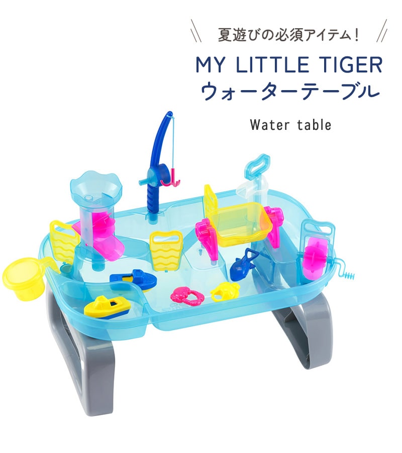 MY LITTLE TIGER ウォーターテーブル 