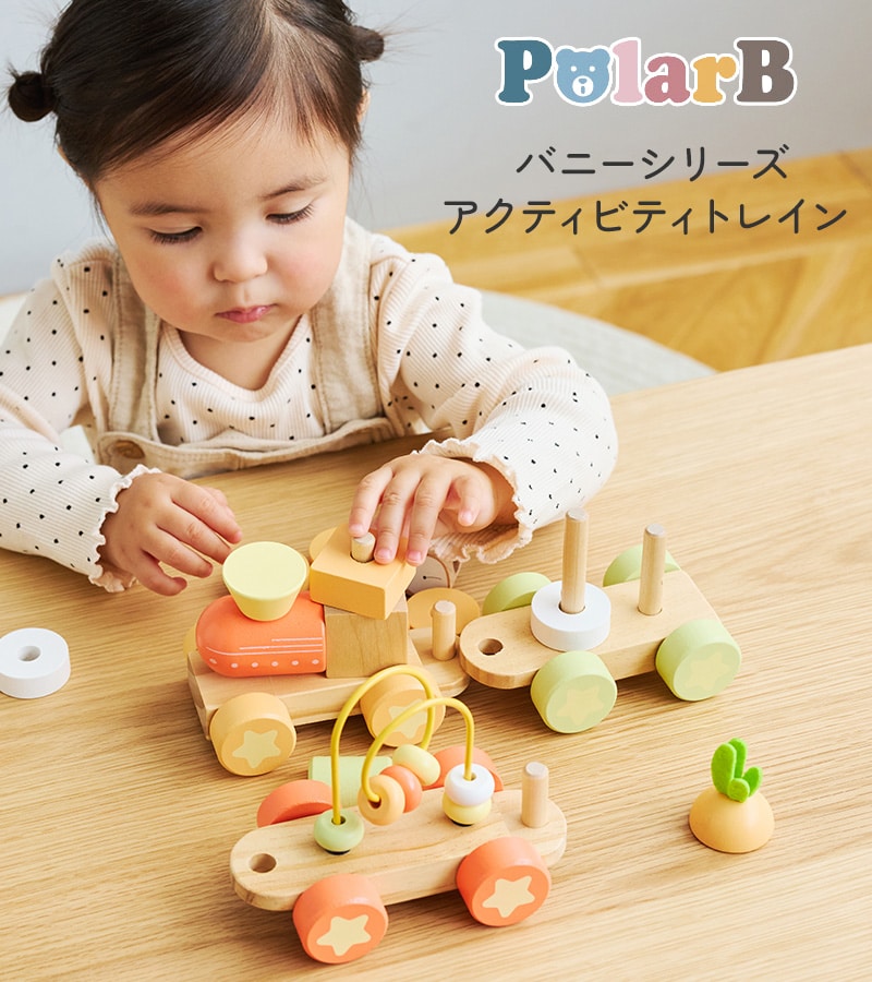 Polar B ポーラービー バニーシリーズ　アクティビティトレイン TYPR44288 