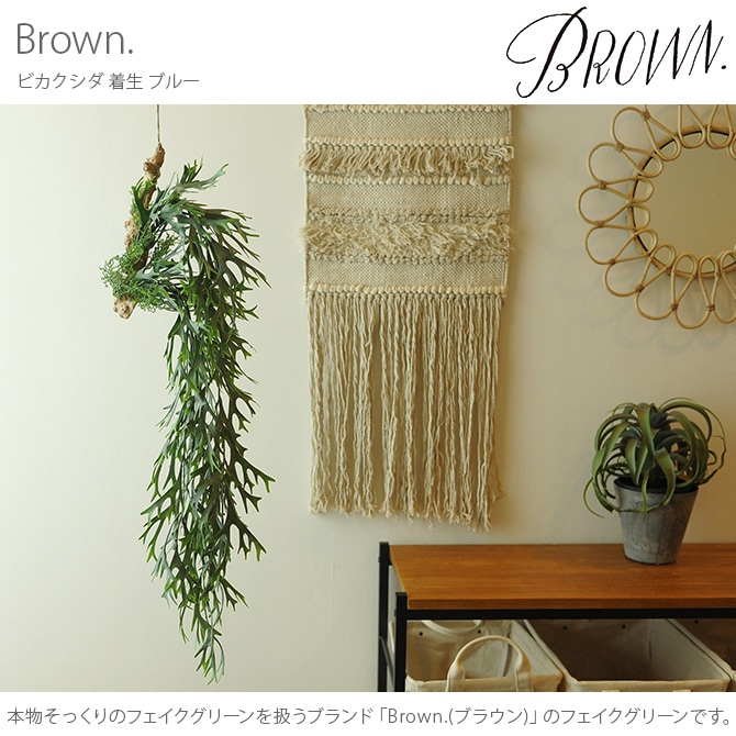 Brown. ブラウン フェイクグリーン ビカクシダ 着生 ブルー 観葉植物 フェイクグリーン イミテーションフラワー 造花 ディスプレイ ボタニカル 植物 多肉植物 インテリア おしゃれ