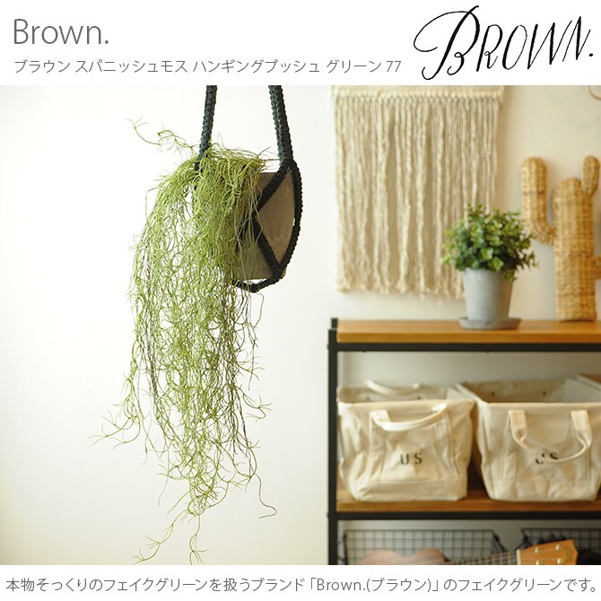 Brown. ブラウン フェイクグリーン スパニッシュモス ハンギングブッシュ グリーン 77cm 観葉植物 フェイクグリーン イミテーションフラワー 造花 ディスプレイ ボタニカル 植物 多肉植物 インテリア おしゃれ