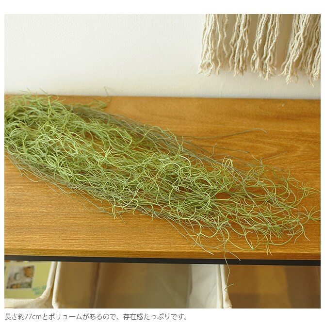 Brown. ブラウン フェイクグリーン スパニッシュモス ハンギングブッシュ グリーン 77cm 観葉植物 フェイクグリーン イミテーションフラワー 造花 ディスプレイ ボタニカル 植物 多肉植物 インテリア おしゃれ