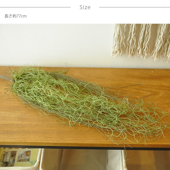 Brown. ブラウン フェイクグリーン スパニッシュモス ハンギングブッシュ グリーン 77cm 観葉植物 フェイクグリーン イミテーションフラワー 造花 ディスプレイ ボタニカル 植物 多肉植物 インテリア おしゃれ