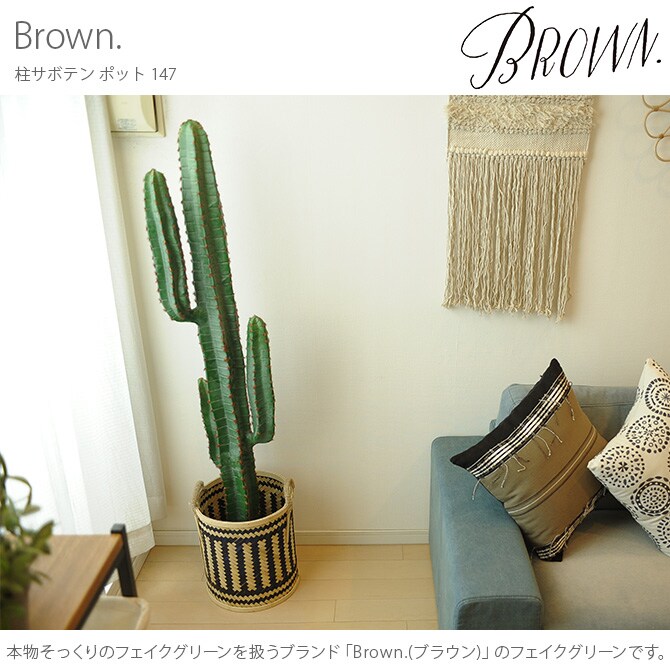 Brown. ブラウン フェイクグリーン 柱サボテン ポット 147cm 観葉植物 フェイクグリーン イミテーションフラワー 造花 ディスプレイ ボタニカル 植物 多肉植物 インテリア おしゃれ