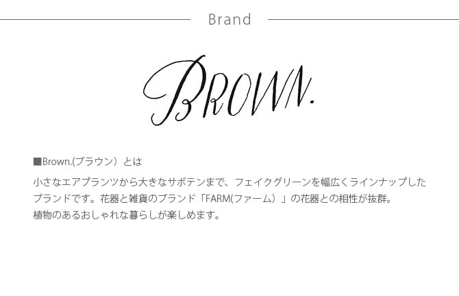 Brown. ブラウン フェイクグリーン 柱サボテン ポット 147cm 観葉植物 フェイクグリーン イミテーションフラワー 造花 ディスプレイ ボタニカル 植物 多肉植物 インテリア おしゃれ