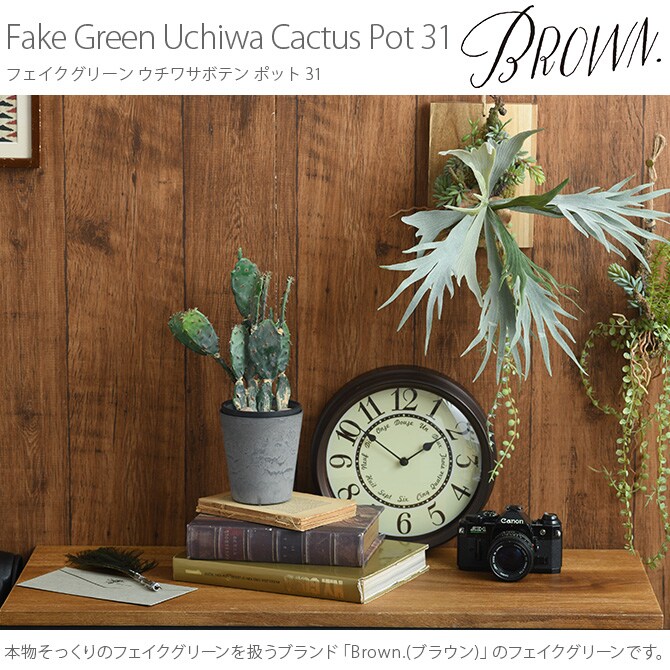 Brown. ブラウン フェイクグリーン ウチワサボテン ポット 31 観葉植物 フェイクグリーン イミテーションフラワー 造花 ディスプレイ ボタニカル 植物 多肉植物 インテリア おしゃれ