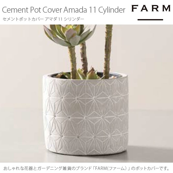 FARM ファーム セメントポットカバー アマダ 11 シリンダー  観葉植物 フェイクグリーン 鉢カバー ポットカバー ディスプレイ ボタニカル 植物 多肉植物 インテリア おしゃれ  