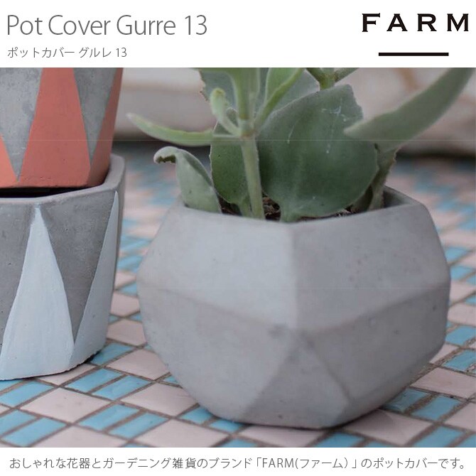 FARM ファーム ポットカバー グルレ 13 観葉植物 フェイクグリーン 鉢カバー ポットカバー ディスプレイ ボタニカル 植物 多肉植物 インテリア おしゃれ