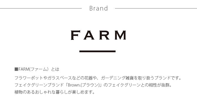 FARM ファーム ポットカバー グルレ 13 観葉植物 フェイクグリーン 鉢カバー ポットカバー ディスプレイ ボタニカル 植物 多肉植物 インテリア おしゃれ