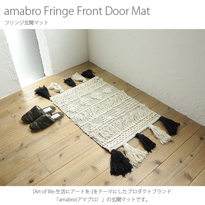 amabro アマブロ フリンジ玄関マット 50×70cm 玄関マット ラグ ラグマット インド 綿 インテリア 伝統 ナチュラル おしゃれ アート
