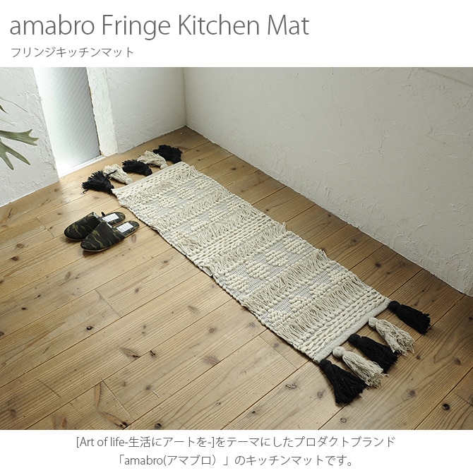 amabro アマブロ フリンジキッチンマット 40×120cm キッチンマット ラグ ラグマット インド 綿 インテリア 伝統 ナチュラル おしゃれ アート