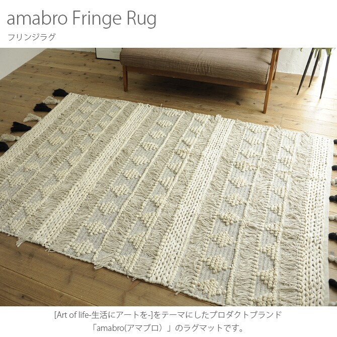 amabro アマブロ フリンジラグ 140×200cm  ラグ ラグマット カーペット インド 綿 インテリア 伝統 ナチュラル おしゃれ アート  